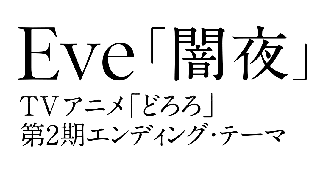 Eve「闇夜」TVアニメ「どろろ」第2期エンディング・テーマ